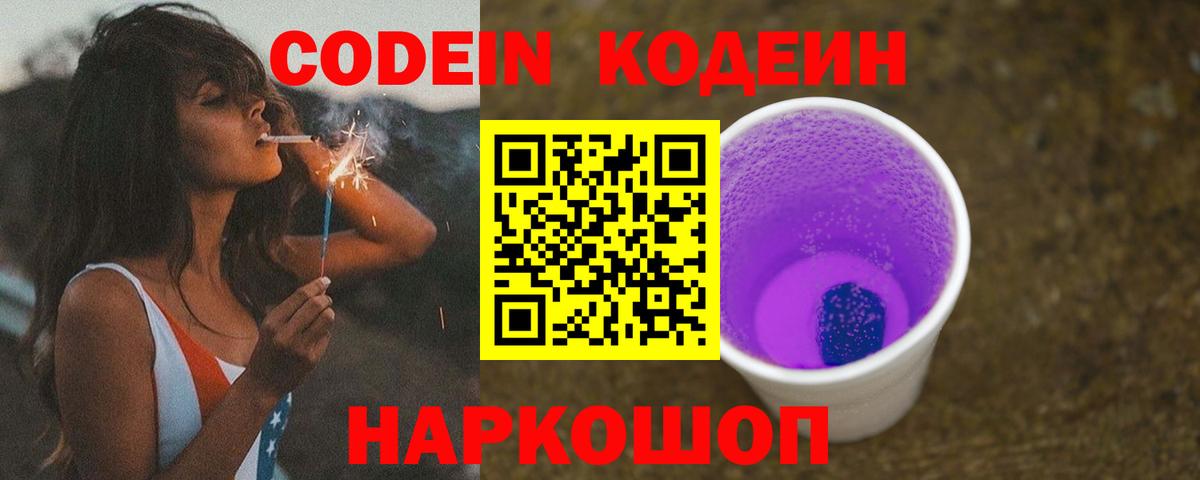 Кодеиновый сироп Lean напиток Lean (лин)  Вход с VPN  Кодеин Purple Drank  закладки  Псков 